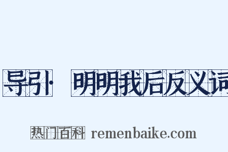 导引·明明我后反义词是什么意思的图片